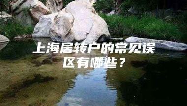 上海居转户的常见误区有哪些？