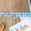 加拿大统计局发布留学生真实薪资！核心在于：增加毕业前工作实习