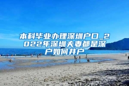 本科毕业办理深圳户口_2022年深圳夫妻都是深户如何并户