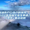 深圳市户口落户的条件：2022年应届毕业生申请入户条件+重点说明