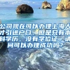 公司现在可以办理上海人才引进户口，但是只有本科学历，没有学位证。请问可以办理成功吗？