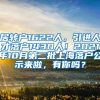 居转户1622人，引进人才落户1430人！2021年10月第二批上海落户公示来啦，有你吗？