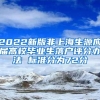 2022新版非上海生源应届高校毕业生落户评分办法 标准分为72分