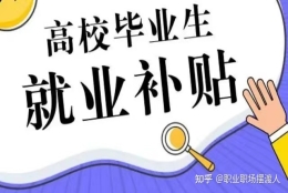 应届毕业生的这些补贴你知道多少？