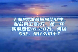 上海211本科应届毕业生，税前月工资1万，第一年税前总包16-20万，机械专业，是什么水平？