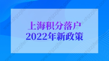 上海积分落户2022年新政策：上海积分落户难不难？