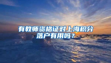 有教师资格证对上海积分落户有用吗？