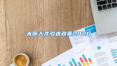 太原人才引进政策2020