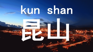 【2019年昆山落户政策】人才引进、购房落户条件详解