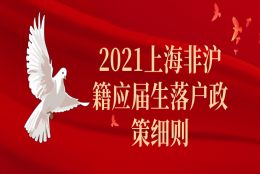 2021上海非沪籍应届生落户政策细则一览