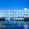 2022年江苏盐城东台市面向全国部分高校和境外世界名校引进优秀毕业生公告（284名）