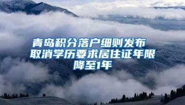 青岛积分落户细则发布 取消学历要求居住证年限降至1年