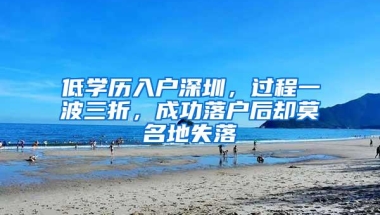 低学历入户深圳，过程一波三折，成功落户后却莫名地失落