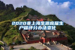 2020非上海生源应届生户籍评分办法变化