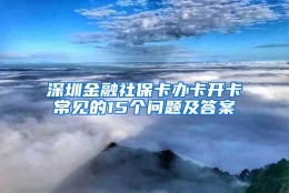 深圳金融社保卡办卡开卡常见的15个问题及答案