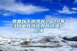 恭喜以下同学在2022年3月由我司代办成功落户上海