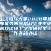 上海海洋大学2020年接收优秀应届本科毕业生免试攻读硕士学位研究生工作实施办法