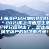 上海落户积分细则2021，＊2021年上海应届生落户评分细则出了，想走应届生落户的同学看过来！