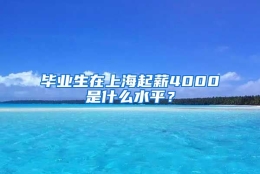 毕业生在上海起薪4000是什么水平？