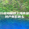 行政拘留对上海市居转户有影响么