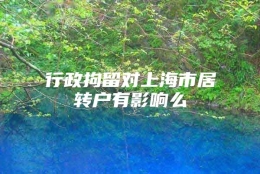 行政拘留对上海市居转户有影响么