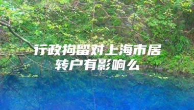 行政拘留对上海市居转户有影响么