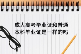 成人高考毕业证和普通本科毕业证是一样的吗