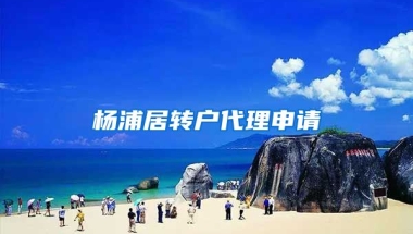 杨浦居转户代理申请