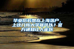 毕业后若想在上海落户，上这几所大学就可以？官方通知让人雀跃