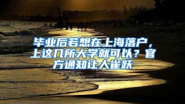 毕业后若想在上海落户，上这几所大学就可以？官方通知让人雀跃