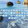 上海双证在职研究生可以落户吗，重磅！上海出落户新政：双＊应届硕士可直接落户！