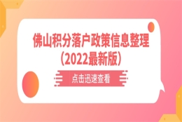 佛山积分落户政策信息整理（2022最新版）