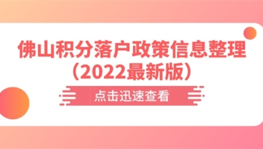 佛山积分落户政策信息整理（2022最新版）