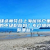 建造师符合上海居转户里的中级职称吗？专户细则有哪些？