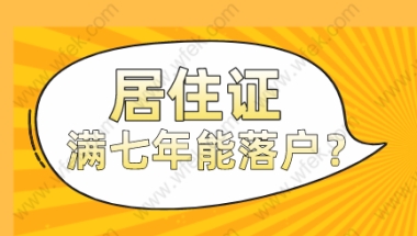 上海居转户——居住证满七年就可以落户上海了吗？