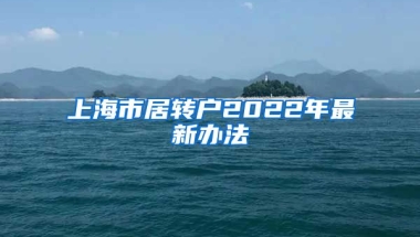 上海市居转户2022年最新办法