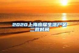 2020上海应届生落户第二批时间