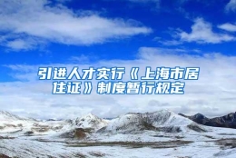 引进人才实行《上海市居住证》制度暂行规定