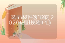 深圳市本科生落户政策(2020应届生换深圳户口)