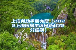 上海劳动手册办理（2022上海应届生落户新政72分细则）