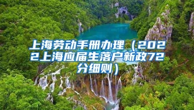 上海劳动手册办理（2022上海应届生落户新政72分细则）