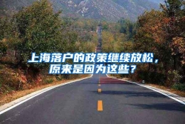 上海落户的政策继续放松，原来是因为这些？