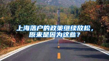 上海落户的政策继续放松，原来是因为这些？