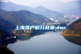 上海落户积分政策.doc