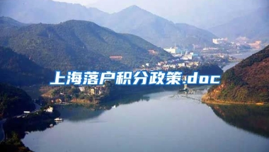 上海落户积分政策.doc