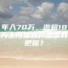 年入70万，缴税18万上海居转户是否有把握？