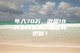 年入70万，缴税18万上海居转户是否有把握？