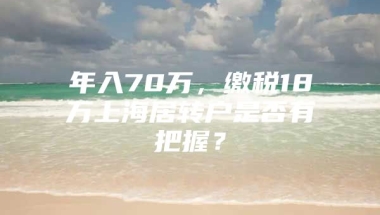 年入70万，缴税18万上海居转户是否有把握？