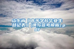 山东省《高等学校毕业生登记表》(填写参考模板).pdf