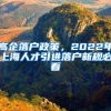 高企落户政策，2022年上海人才引进落户新规必看